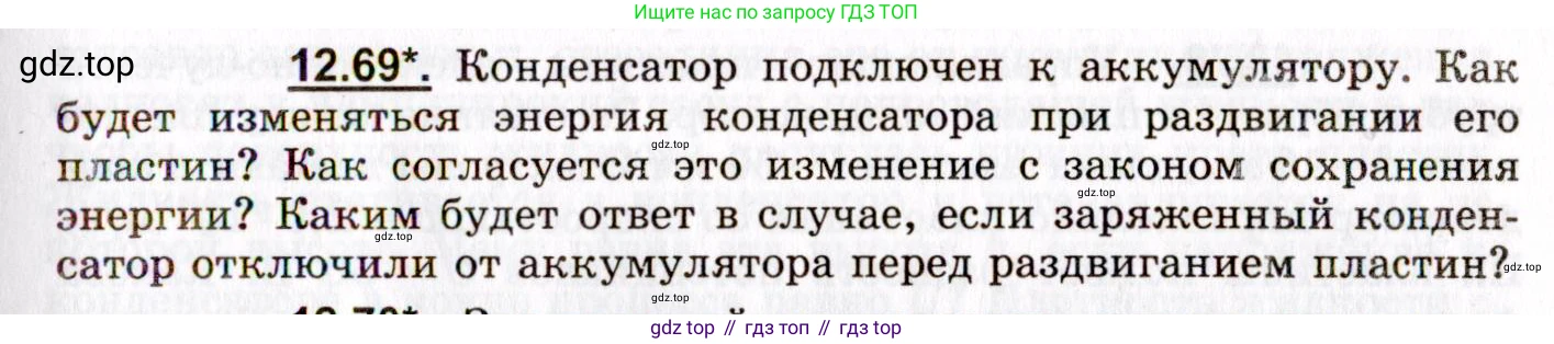 ГДЗ Физика, 8-11 класс Учебник, задачник, авторы: Гельфгат Илья Маркович, Генденштейн Лев Элевич, Кирик Леонид Анатольевич, издательство Илекса, Москва, 2005, страница 77, номер 12.69, Условие