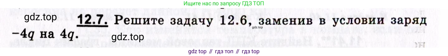 ГДЗ Физика, 8-11 класс Учебник, задачник, авторы: Гельфгат Илья Маркович, Генденштейн Лев Элевич, Кирик Леонид Анатольевич, издательство Илекса, Москва, 2005, страница 68, номер 12.7, Условие