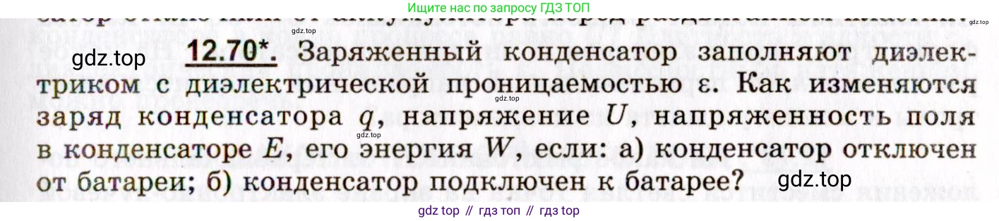 ГДЗ Физика, 8-11 класс Учебник, задачник, авторы: Гельфгат Илья Маркович, Генденштейн Лев Элевич, Кирик Леонид Анатольевич, издательство Илекса, Москва, 2005, страница 77, номер 12.70, Условие