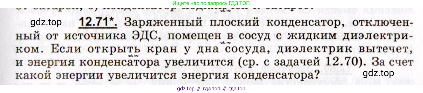 ГДЗ Физика, 8-11 класс Учебник, задачник, авторы: Гельфгат Илья Маркович, Генденштейн Лев Элевич, Кирик Леонид Анатольевич, издательство Илекса, Москва, 2005, страница 77, номер 12.71, Условие