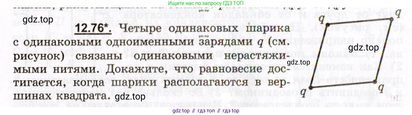 ГДЗ Физика, 8-11 класс Учебник, задачник, авторы: Гельфгат Илья Маркович, Генденштейн Лев Элевич, Кирик Леонид Анатольевич, издательство Илекса, Москва, 2005, страница 78, номер 12.76, Условие