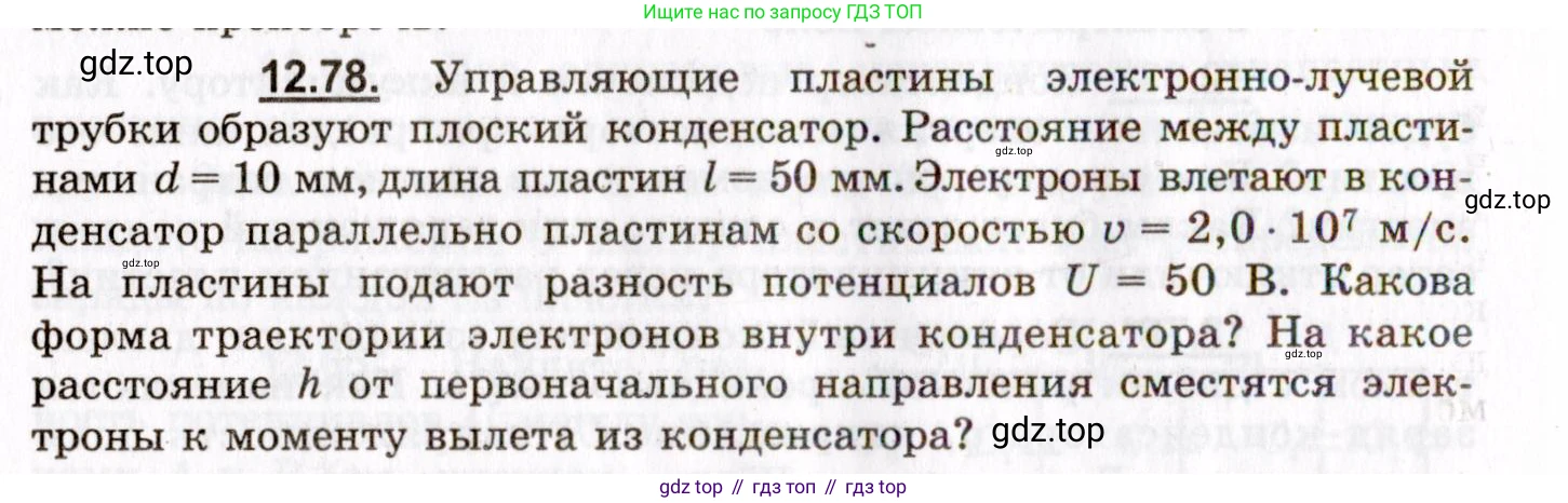 ГДЗ Физика, 8-11 класс Учебник, задачник, авторы: Гельфгат Илья Маркович, Генденштейн Лев Элевич, Кирик Леонид Анатольевич, издательство Илекса, Москва, 2005, страница 78, номер 12.78, Условие