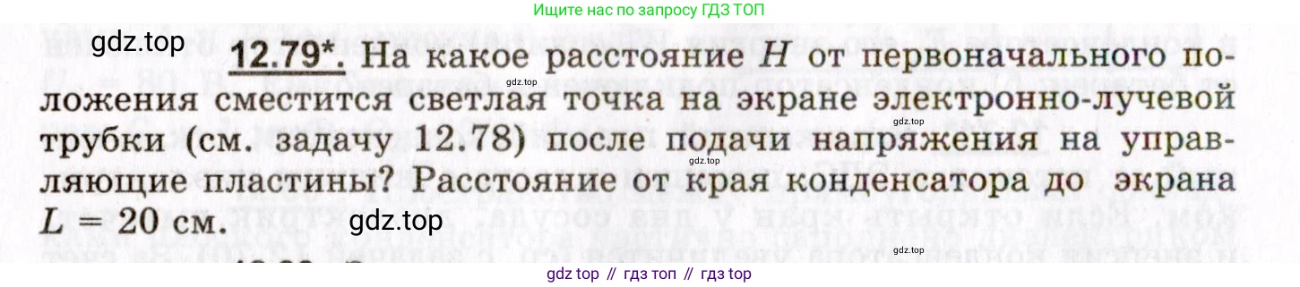 ГДЗ Физика, 8-11 класс Учебник, задачник, авторы: Гельфгат Илья Маркович, Генденштейн Лев Элевич, Кирик Леонид Анатольевич, издательство Илекса, Москва, 2005, страница 78, номер 12.79, Условие