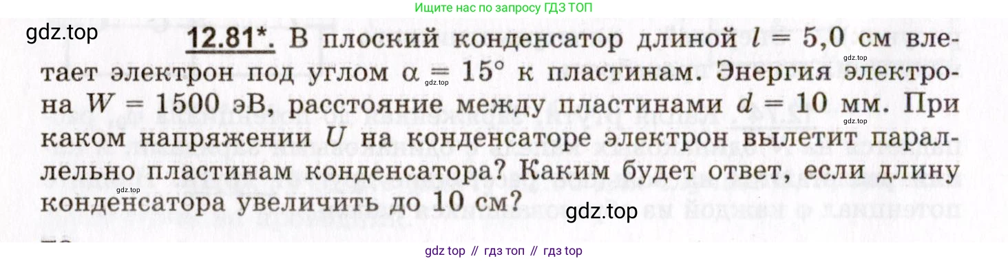 ГДЗ Физика, 8-11 класс Учебник, задачник, авторы: Гельфгат Илья Маркович, Генденштейн Лев Элевич, Кирик Леонид Анатольевич, издательство Илекса, Москва, 2005, страница 78, номер 12.81, Условие