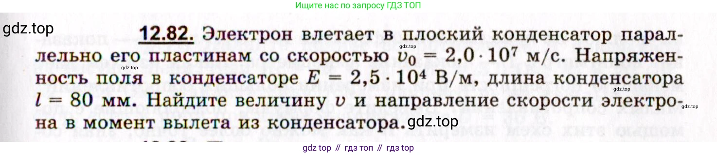 ГДЗ Физика, 8-11 класс Учебник, задачник, авторы: Гельфгат Илья Маркович, Генденштейн Лев Элевич, Кирик Леонид Анатольевич, издательство Илекса, Москва, 2005, страница 79, номер 12.82, Условие