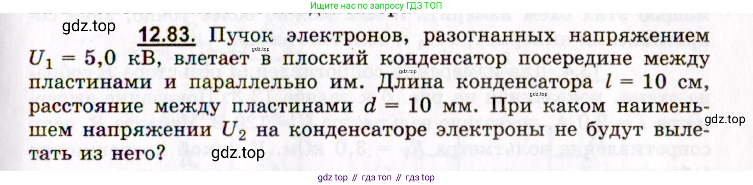 ГДЗ Физика, 8-11 класс Учебник, задачник, авторы: Гельфгат Илья Маркович, Генденштейн Лев Элевич, Кирик Леонид Анатольевич, издательство Илекса, Москва, 2005, страница 79, номер 12.83, Условие