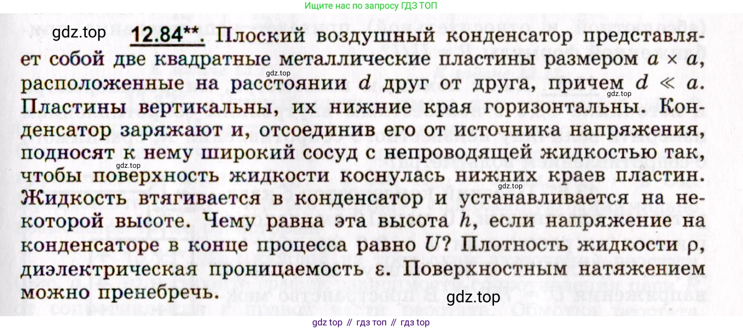 ГДЗ Физика, 8-11 класс Учебник, задачник, авторы: Гельфгат Илья Маркович, Генденштейн Лев Элевич, Кирик Леонид Анатольевич, издательство Илекса, Москва, 2005, страница 79, номер 12.84, Условие