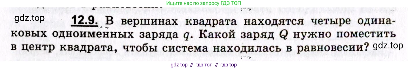 ГДЗ Физика, 8-11 класс Учебник, задачник, авторы: Гельфгат Илья Маркович, Генденштейн Лев Элевич, Кирик Леонид Анатольевич, издательство Илекса, Москва, 2005, страница 68, номер 12.9, Условие