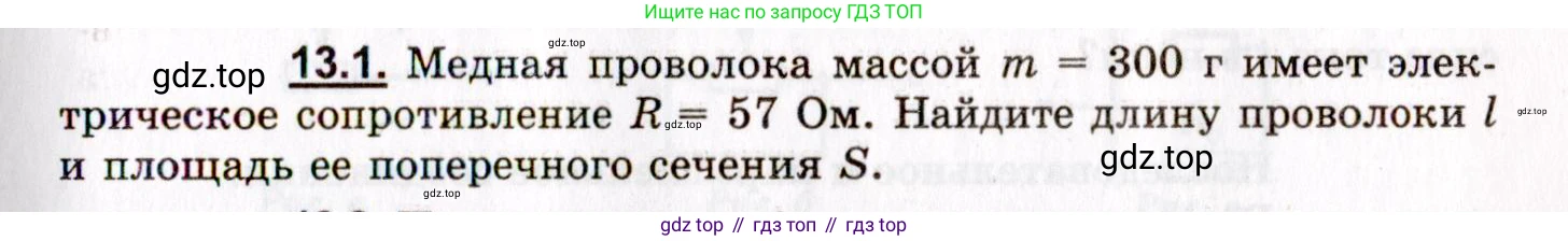 ГДЗ Физика, 8-11 класс Учебник, задачник, авторы: Гельфгат Илья Маркович, Генденштейн Лев Элевич, Кирик Леонид Анатольевич, издательство Илекса, Москва, 2005, страница 79, номер 13.1, Условие