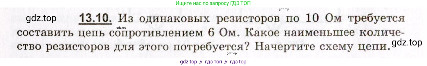 ГДЗ Физика, 8-11 класс Учебник, задачник, авторы: Гельфгат Илья Маркович, Генденштейн Лев Элевич, Кирик Леонид Анатольевич, издательство Илекса, Москва, 2005, страница 80, номер 13.10, Условие