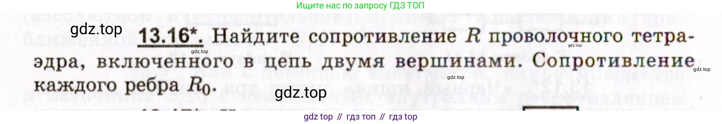 ГДЗ Физика, 8-11 класс Учебник, задачник, авторы: Гельфгат Илья Маркович, Генденштейн Лев Элевич, Кирик Леонид Анатольевич, издательство Илекса, Москва, 2005, страница 82, номер 13.16, Условие