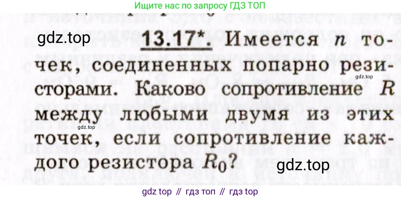 ГДЗ Физика, 8-11 класс Учебник, задачник, авторы: Гельфгат Илья Маркович, Генденштейн Лев Элевич, Кирик Леонид Анатольевич, издательство Илекса, Москва, 2005, страница 82, номер 13.17, Условие