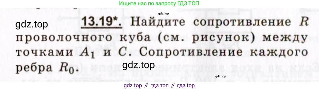 ГДЗ Физика, 8-11 класс Учебник, задачник, авторы: Гельфгат Илья Маркович, Генденштейн Лев Элевич, Кирик Леонид Анатольевич, издательство Илекса, Москва, 2005, страница 82, номер 13.19, Условие