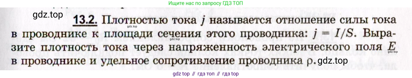 ГДЗ Физика, 8-11 класс Учебник, задачник, авторы: Гельфгат Илья Маркович, Генденштейн Лев Элевич, Кирик Леонид Анатольевич, издательство Илекса, Москва, 2005, страница 79, номер 13.2, Условие