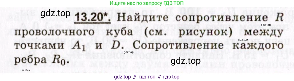 ГДЗ Физика, 8-11 класс Учебник, задачник, авторы: Гельфгат Илья Маркович, Генденштейн Лев Элевич, Кирик Леонид Анатольевич, издательство Илекса, Москва, 2005, страница 82, номер 13.20, Условие
