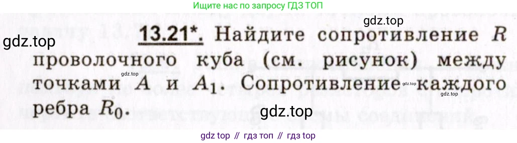 ГДЗ Физика, 8-11 класс Учебник, задачник, авторы: Гельфгат Илья Маркович, Генденштейн Лев Элевич, Кирик Леонид Анатольевич, издательство Илекса, Москва, 2005, страница 82, номер 13.21, Условие