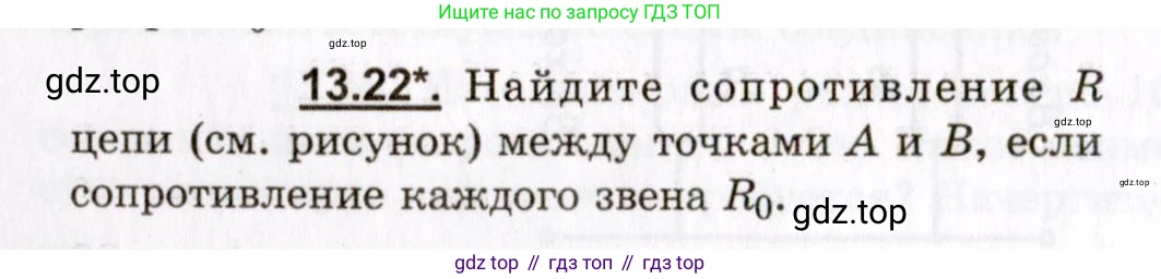 ГДЗ Физика, 8-11 класс Учебник, задачник, авторы: Гельфгат Илья Маркович, Генденштейн Лев Элевич, Кирик Леонид Анатольевич, издательство Илекса, Москва, 2005, страница 82, номер 13.22, Условие