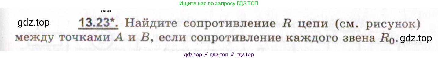 ГДЗ Физика, 8-11 класс Учебник, задачник, авторы: Гельфгат Илья Маркович, Генденштейн Лев Элевич, Кирик Леонид Анатольевич, издательство Илекса, Москва, 2005, страница 83, номер 13.23, Условие