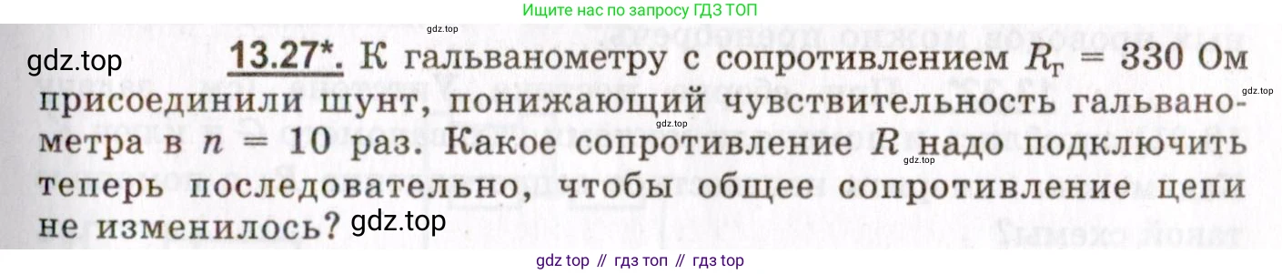 ГДЗ Физика, 8-11 класс Учебник, задачник, авторы: Гельфгат Илья Маркович, Генденштейн Лев Элевич, Кирик Леонид Анатольевич, издательство Илекса, Москва, 2005, страница 83, номер 13.27, Условие