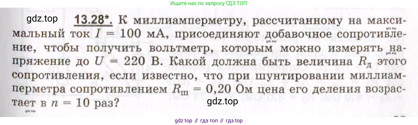 ГДЗ Физика, 8-11 класс Учебник, задачник, авторы: Гельфгат Илья Маркович, Генденштейн Лев Элевич, Кирик Леонид Анатольевич, издательство Илекса, Москва, 2005, страница 83, номер 13.28, Условие