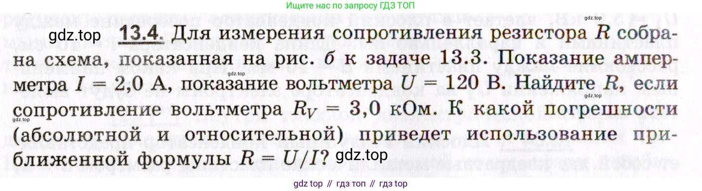 ГДЗ Физика, 8-11 класс Учебник, задачник, авторы: Гельфгат Илья Маркович, Генденштейн Лев Элевич, Кирик Леонид Анатольевич, издательство Илекса, Москва, 2005, страница 80, номер 13.4, Условие