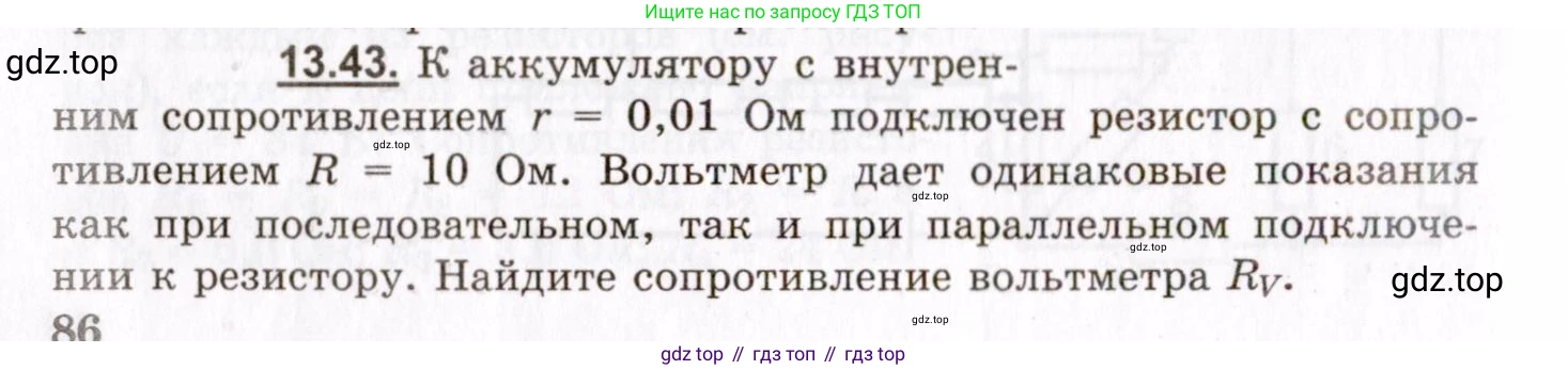 ГДЗ Физика, 8-11 класс Учебник, задачник, авторы: Гельфгат Илья Маркович, Генденштейн Лев Элевич, Кирик Леонид Анатольевич, издательство Илекса, Москва, 2005, страница 86, номер 13.43, Условие