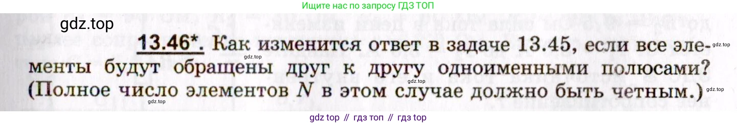 ГДЗ Физика, 8-11 класс Учебник, задачник, авторы: Гельфгат Илья Маркович, Генденштейн Лев Элевич, Кирик Леонид Анатольевич, издательство Илекса, Москва, 2005, страница 87, номер 13.46, Условие