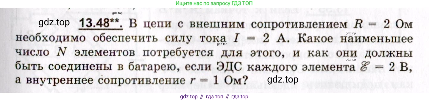 ГДЗ Физика, 8-11 класс Учебник, задачник, авторы: Гельфгат Илья Маркович, Генденштейн Лев Элевич, Кирик Леонид Анатольевич, издательство Илекса, Москва, 2005, страница 87, номер 13.48, Условие