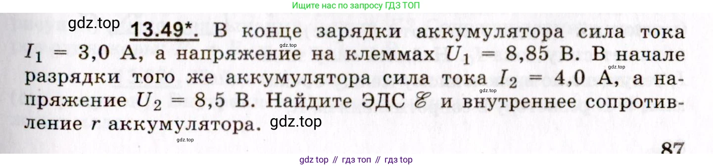 ГДЗ Физика, 8-11 класс Учебник, задачник, авторы: Гельфгат Илья Маркович, Генденштейн Лев Элевич, Кирик Леонид Анатольевич, издательство Илекса, Москва, 2005, страница 87, номер 13.49, Условие