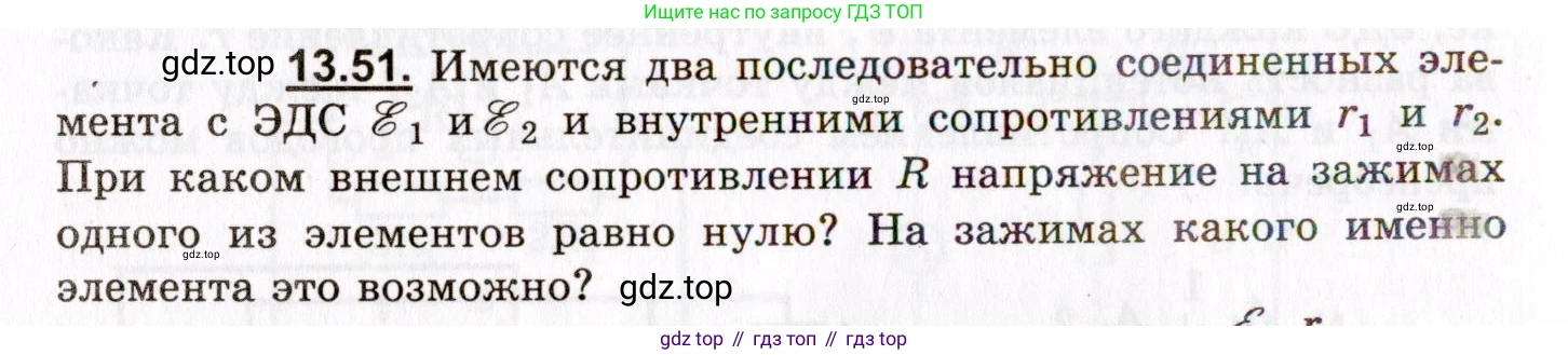 ГДЗ Физика, 8-11 класс Учебник, задачник, авторы: Гельфгат Илья Маркович, Генденштейн Лев Элевич, Кирик Леонид Анатольевич, издательство Илекса, Москва, 2005, страница 88, номер 13.51, Условие