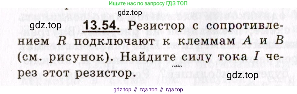ГДЗ Физика, 8-11 класс Учебник, задачник, авторы: Гельфгат Илья Маркович, Генденштейн Лев Элевич, Кирик Леонид Анатольевич, издательство Илекса, Москва, 2005, страница 88, номер 13.54, Условие