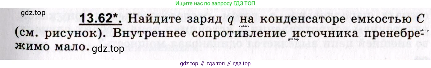 ГДЗ Физика, 8-11 класс Учебник, задачник, авторы: Гельфгат Илья Маркович, Генденштейн Лев Элевич, Кирик Леонид Анатольевич, издательство Илекса, Москва, 2005, страница 89, номер 13.62, Условие