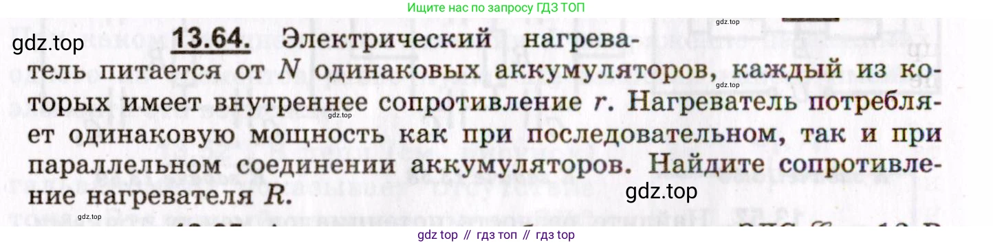 ГДЗ Физика, 8-11 класс Учебник, задачник, авторы: Гельфгат Илья Маркович, Генденштейн Лев Элевич, Кирик Леонид Анатольевич, издательство Илекса, Москва, 2005, страница 90, номер 13.64, Условие