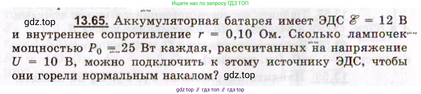 ГДЗ Физика, 8-11 класс Учебник, задачник, авторы: Гельфгат Илья Маркович, Генденштейн Лев Элевич, Кирик Леонид Анатольевич, издательство Илекса, Москва, 2005, страница 90, номер 13.65, Условие