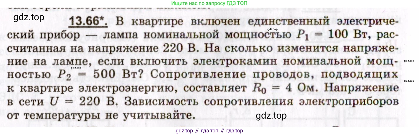 ГДЗ Физика, 8-11 класс Учебник, задачник, авторы: Гельфгат Илья Маркович, Генденштейн Лев Элевич, Кирик Леонид Анатольевич, издательство Илекса, Москва, 2005, страница 90, номер 13.66, Условие