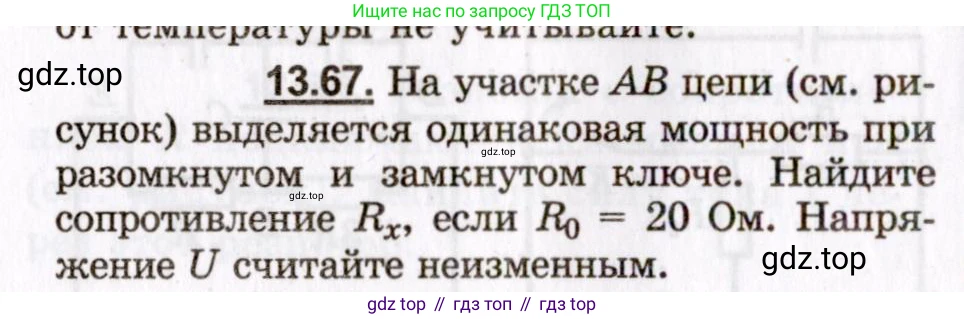 ГДЗ Физика, 8-11 класс Учебник, задачник, авторы: Гельфгат Илья Маркович, Генденштейн Лев Элевич, Кирик Леонид Анатольевич, издательство Илекса, Москва, 2005, страница 90, номер 13.67, Условие