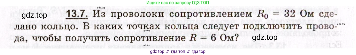 ГДЗ Физика, 8-11 класс Учебник, задачник, авторы: Гельфгат Илья Маркович, Генденштейн Лев Элевич, Кирик Леонид Анатольевич, издательство Илекса, Москва, 2005, страница 80, номер 13.7, Условие