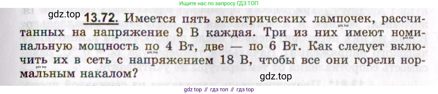 ГДЗ Физика, 8-11 класс Учебник, задачник, авторы: Гельфгат Илья Маркович, Генденштейн Лев Элевич, Кирик Леонид Анатольевич, издательство Илекса, Москва, 2005, страница 91, номер 13.72, Условие