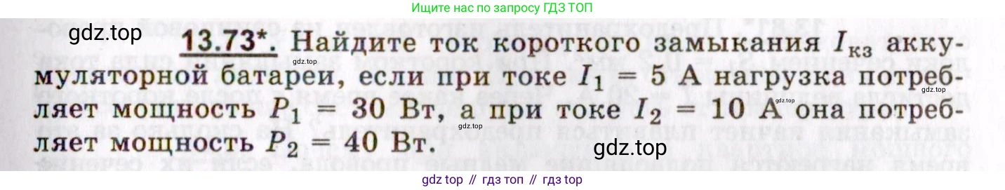 ГДЗ Физика, 8-11 класс Учебник, задачник, авторы: Гельфгат Илья Маркович, Генденштейн Лев Элевич, Кирик Леонид Анатольевич, издательство Илекса, Москва, 2005, страница 91, номер 13.73, Условие