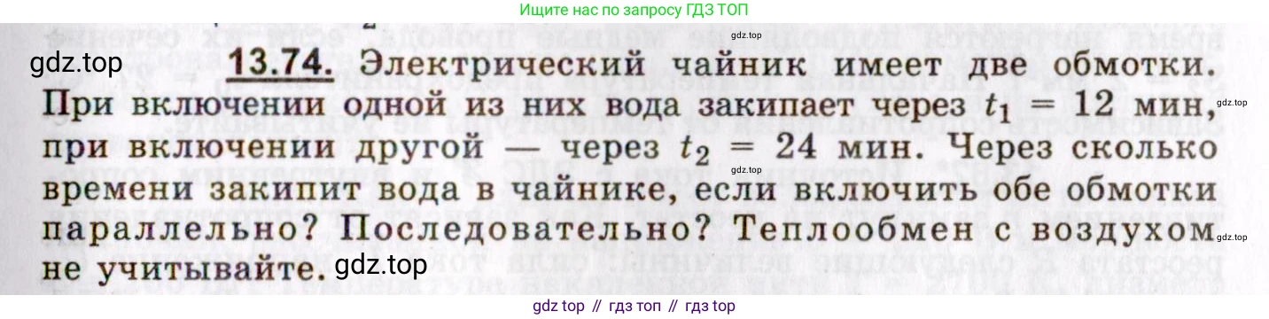 ГДЗ Физика, 8-11 класс Учебник, задачник, авторы: Гельфгат Илья Маркович, Генденштейн Лев Элевич, Кирик Леонид Анатольевич, издательство Илекса, Москва, 2005, страница 91, номер 13.74, Условие