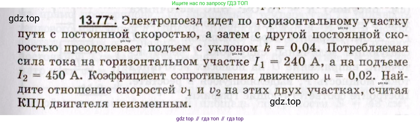 ГДЗ Физика, 8-11 класс Учебник, задачник, авторы: Гельфгат Илья Маркович, Генденштейн Лев Элевич, Кирик Леонид Анатольевич, издательство Илекса, Москва, 2005, страница 91, номер 13.77, Условие