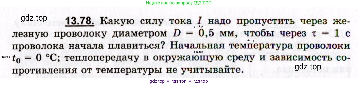 ГДЗ Физика, 8-11 класс Учебник, задачник, авторы: Гельфгат Илья Маркович, Генденштейн Лев Элевич, Кирик Леонид Анатольевич, издательство Илекса, Москва, 2005, страница 92, номер 13.78, Условие