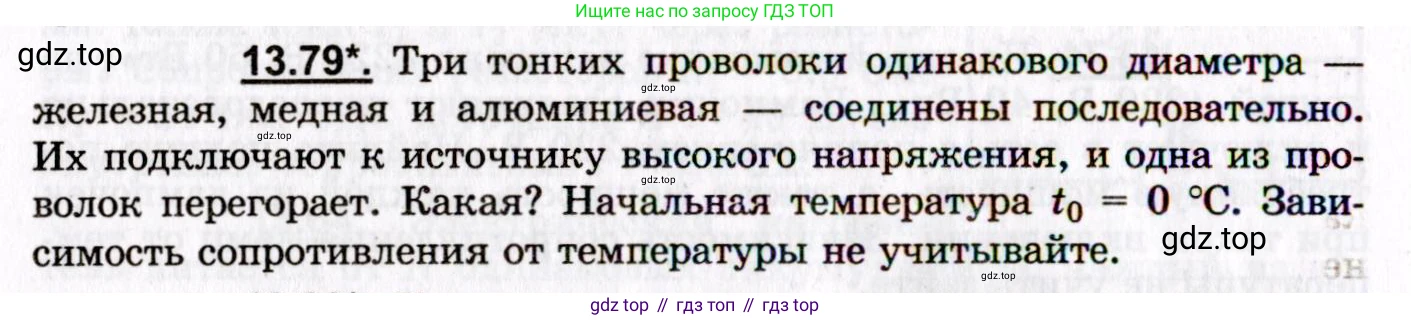 ГДЗ Физика, 8-11 класс Учебник, задачник, авторы: Гельфгат Илья Маркович, Генденштейн Лев Элевич, Кирик Леонид Анатольевич, издательство Илекса, Москва, 2005, страница 92, номер 13.79, Условие