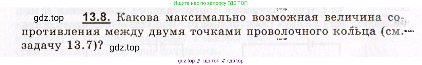 ГДЗ Физика, 8-11 класс Учебник, задачник, авторы: Гельфгат Илья Маркович, Генденштейн Лев Элевич, Кирик Леонид Анатольевич, издательство Илекса, Москва, 2005, страница 80, номер 13.8, Условие