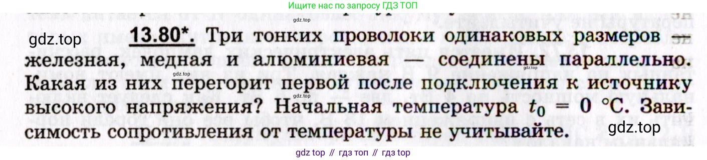 ГДЗ Физика, 8-11 класс Учебник, задачник, авторы: Гельфгат Илья Маркович, Генденштейн Лев Элевич, Кирик Леонид Анатольевич, издательство Илекса, Москва, 2005, страница 92, номер 13.80, Условие
