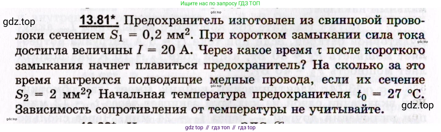 ГДЗ Физика, 8-11 класс Учебник, задачник, авторы: Гельфгат Илья Маркович, Генденштейн Лев Элевич, Кирик Леонид Анатольевич, издательство Илекса, Москва, 2005, страница 92, номер 13.81, Условие