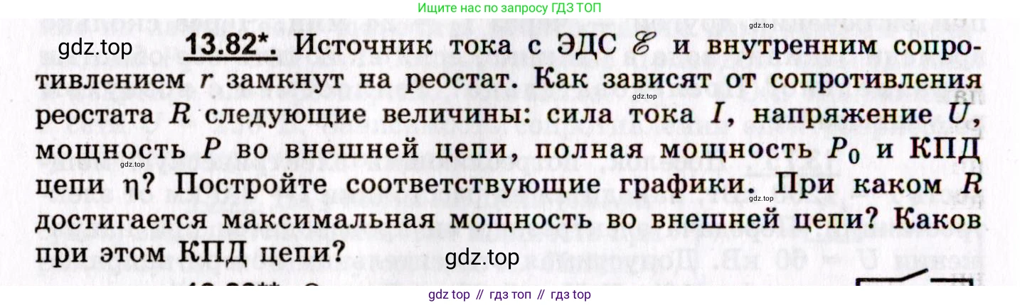ГДЗ Физика, 8-11 класс Учебник, задачник, авторы: Гельфгат Илья Маркович, Генденштейн Лев Элевич, Кирик Леонид Анатольевич, издательство Илекса, Москва, 2005, страница 92, номер 13.82, Условие