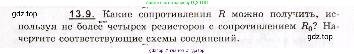 ГДЗ Физика, 8-11 класс Учебник, задачник, авторы: Гельфгат Илья Маркович, Генденштейн Лев Элевич, Кирик Леонид Анатольевич, издательство Илекса, Москва, 2005, страница 80, номер 13.9, Условие