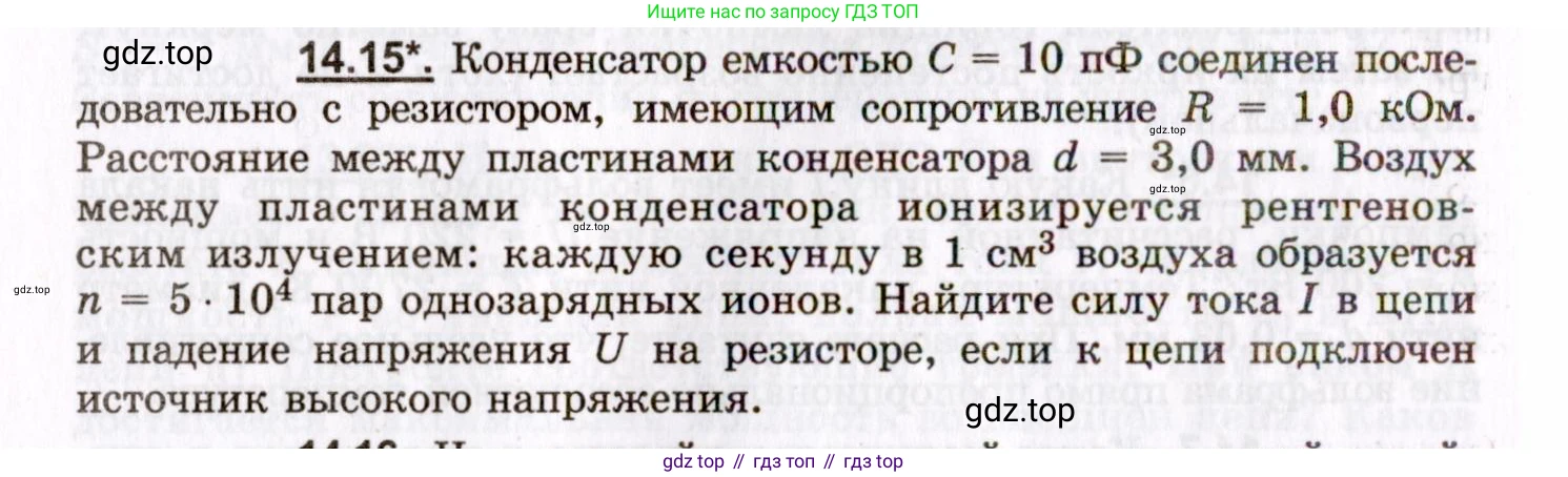ГДЗ Физика, 8-11 класс Учебник, задачник, авторы: Гельфгат Илья Маркович, Генденштейн Лев Элевич, Кирик Леонид Анатольевич, издательство Илекса, Москва, 2005, страница 94, номер 14.15, Условие