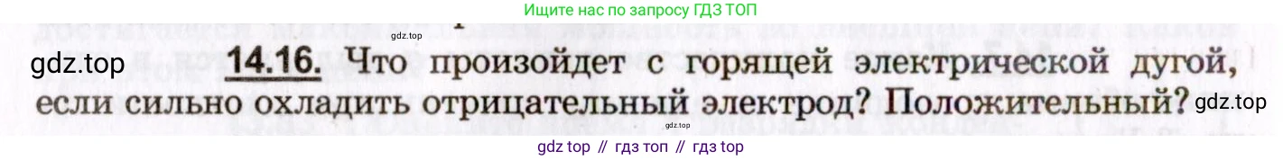 ГДЗ Физика, 8-11 класс Учебник, задачник, авторы: Гельфгат Илья Маркович, Генденштейн Лев Элевич, Кирик Леонид Анатольевич, издательство Илекса, Москва, 2005, страница 94, номер 14.16, Условие